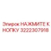 3222307918 НАЖМИТЕ КНОПКУ Epiroc