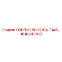 1616741000 КОРПУС ВЫХОДА C146… Epiroc