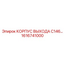 1616741000 КОРПУС ВЫХОДА C146… Epiroc