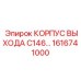 Корпус выхода C146 с датчиками артикул 1616741000