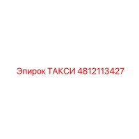 4812113427 ТАКСИ Epiroc