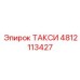 4812113427 ТАКСИ Epiroc