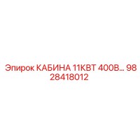 9828418012 КАБИНА 11КВТ 400В… Epiroc