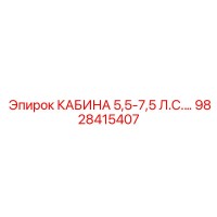 9828415407 КАБИНА 5,5-7,5 Л.С.… Эпирок