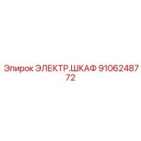 ЭЛЕКТР.ШКАФ 9106248772 Эпирок