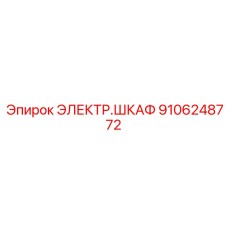 Умный электрошкаф Эпирок 9106248772 с системой ИИ