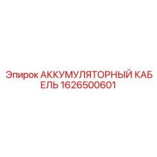 1626500601 АККУМУЛЯТОРНЫЙ КАБЕЛЬ Epiroc