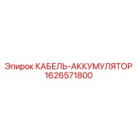 1626571800 КАБЕЛЬ-АККУМУЛЯТОР Epiroc
