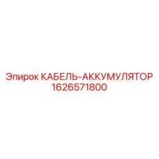 1626571800 КАБЕЛЬ-АККУМУЛЯТОР Epiroc