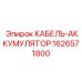 1626571800 КАБЕЛЬ-АККУМУЛЯТОР Epiroc