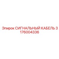 3176004336 СИГНАЛЬНЫЙ КАБЕЛЬ by Epiroc