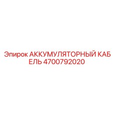 4700792020 АККУМУЛЯТОРНЫЙ КАБЕЛЬ Epiroc