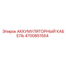 4700851554 АККУМУЛЯТОРНЫЙ КАБЕЛЬ Epiroc