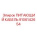 9106142654 ПИТАЮЩИЙ КАБЕЛЬ Epiroc