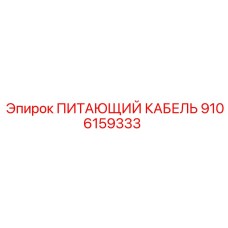 9106159333 ПИТАЮЩИЙ КАБЕЛЬ Epiroc