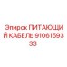 9106159333 ПИТАЮЩИЙ КАБЕЛЬ Epiroc