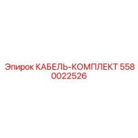 5580022526 КАБЕЛЬ-КОМПЛЕКТ Epiroc
