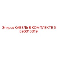 5590016319 КАБЕЛЬ В КОМПЛЕКТЕ Epiroc