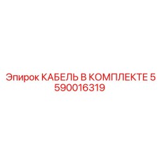 5590016319 КАБЕЛЬ В КОМПЛЕКТЕ Epiroc