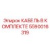 5590016319 КАБЕЛЬ В КОМПЛЕКТЕ Epiroc