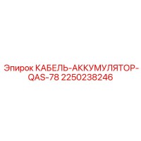 2250238246 КАБЕЛЬ-АККУМУЛЯТОР-QAS-78 Epiroc