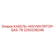 2250238246 КАБЕЛЬ-АККУМУЛЯТОР-QAS-78 Epiroc