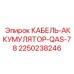 Умный кабель питания 2250238246 с функцией диагностики