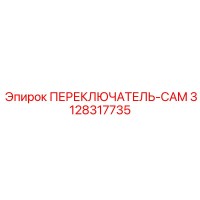 3128317735 ПЕРЕКЛЮЧАТЕЛЬ-CAM Epiroc