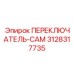 3128317735 ПЕРЕКЛЮЧАТЕЛЬ-CAM Epiroc