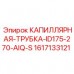 Умный компонент Epiroc 1617133121 для автоматизированных систем