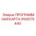 Программный модуль Epiroc 9106175440 для буровых систем