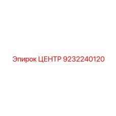 9232240120 ЦЕНТР Epiroc