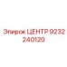 9232240120 ЦЕНТР Epiroc