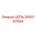 Премиальная цепь Epiroc с датчиками износа 2650787654