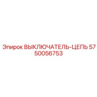 5750056753 ВЫКЛЮЧАТЕЛЬ-ЦЕПЬ Epiroc
