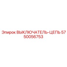 Интеллектуальный выключатель цепи Epiroc арт.5750056753