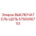 Интеллектуальный выключатель цепи Epiroc арт.5750056753
