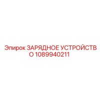 1089940211 ЗАРЯДНОЕ УСТРОЙСТВО Epiroc