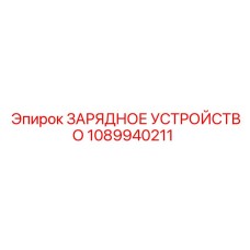 1089940211 ЗАРЯДНОЕ УСТРОЙСТВО Epiroc