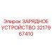 3217967410 ЗАРЯДНОЕ УСТРОЙСТВО Epiroc