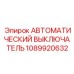 1089920632 АВТОМАТИЧЕСКИЙ ВЫКЛЮЧАТЕЛЬ Epiroc