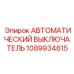 1089934615 АВТОМАТИЧЕСКИЙ ВЫКЛЮЧАТЕЛЬ Epiroc