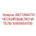 1089954105 АВТОМАТИЧЕСКИЙ ВЫКЛЮЧАТЕЛЬ Epiroc