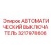 Интеллектуальный выключатель Epiroc артикул 3217978606