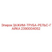 2390004052 ЗАЖИМ-ТРУБА-РЕЛЬС-ГАЙКА Epiroc