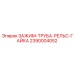 Зажим-труба-рельс-гайка Epiroc 2390004052 с сенсорным мониторингом