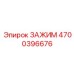 Интеллектуальный зажимной механизм 4700396676 производства Epiroc