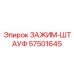 Фиксатор для автоматизированных буровых систем Эпирок арт. 57501645