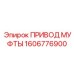 1606776900 ПРИВОД МУФТЫ Epiroc