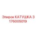 3176005019 КАТУШКА Epiroc
